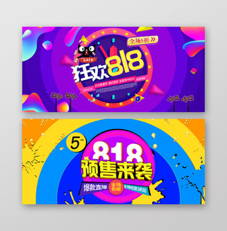 炫彩大气818狂欢预售淘宝天猫电商促销海报banner